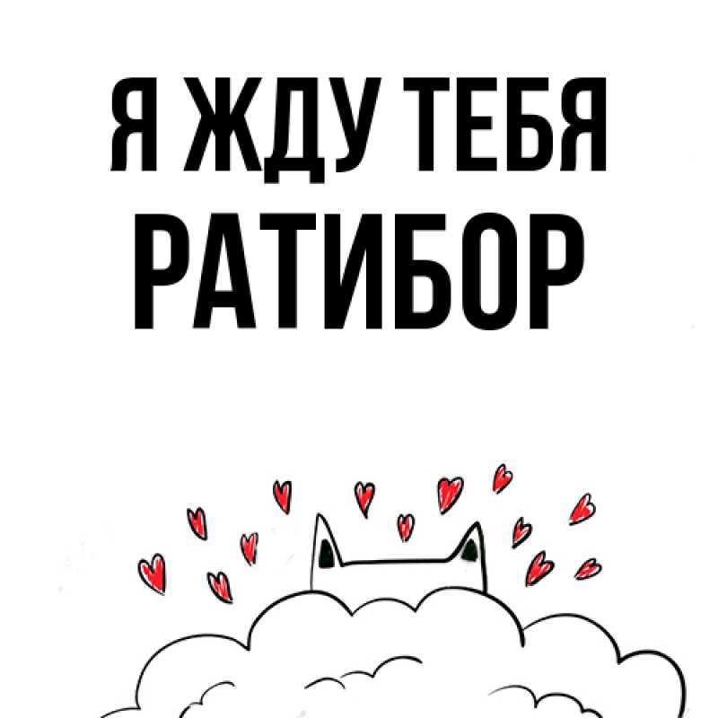 Картинка Я жду тебя, Ратибор