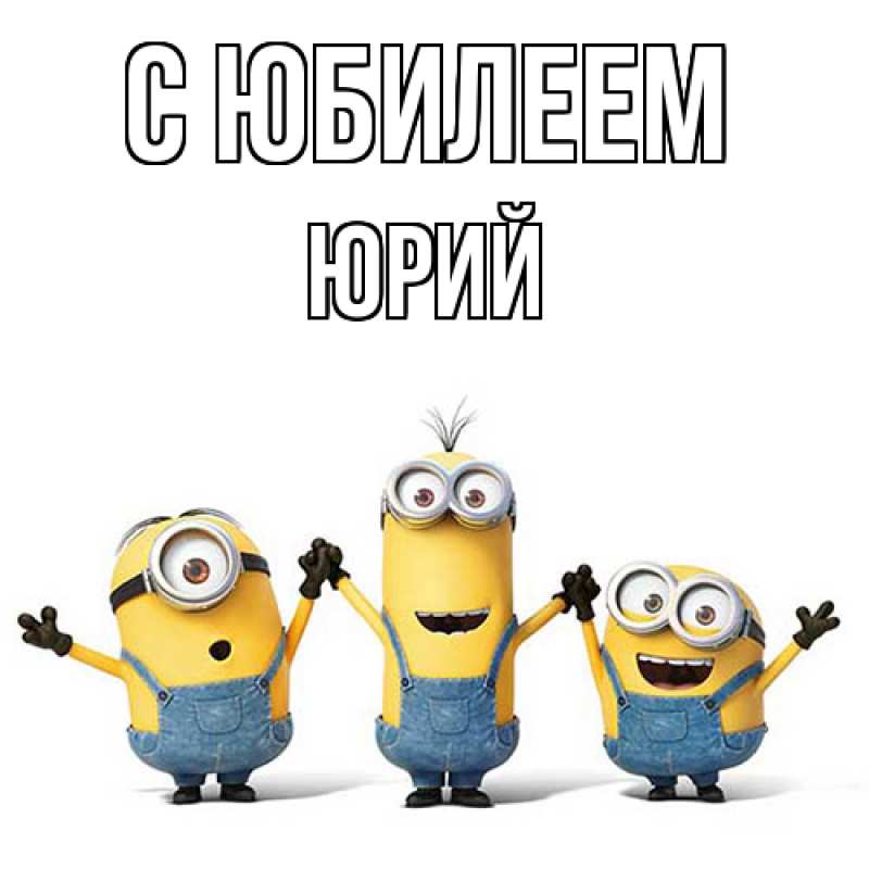 Картинка C юбилеем, Юрий