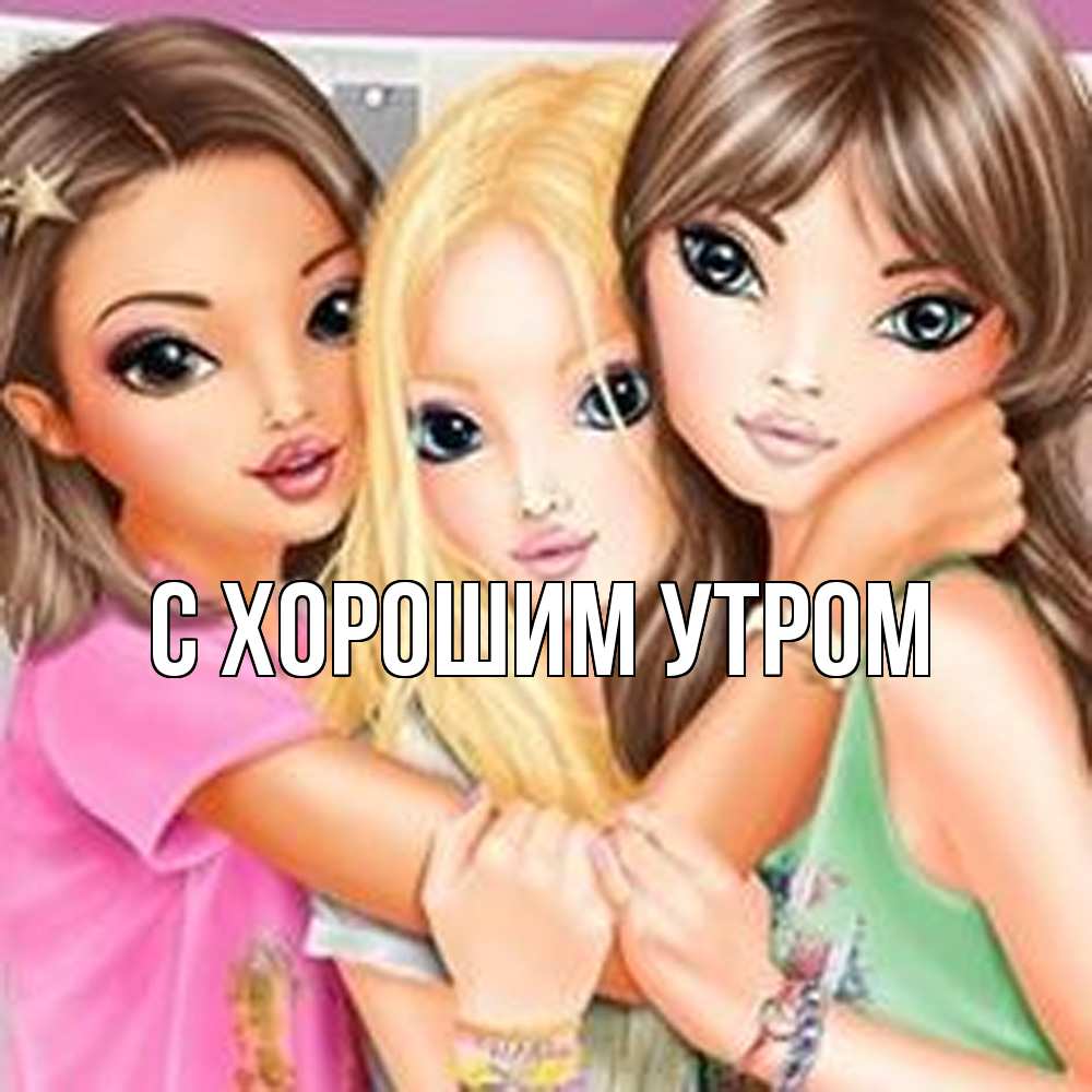 Открытка на каждый день с именем, Фанис Обнимашки красивые девчонки Прикольная открытка с пожеланием онлайн скачать бесплатно 