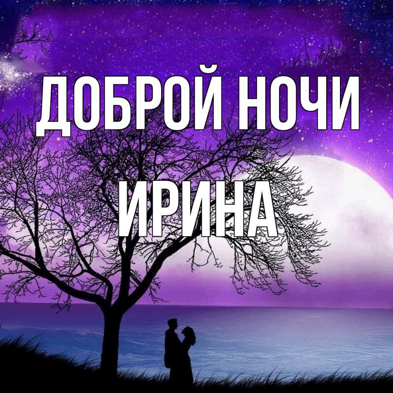 Картинка Доброй ночи, Ирина