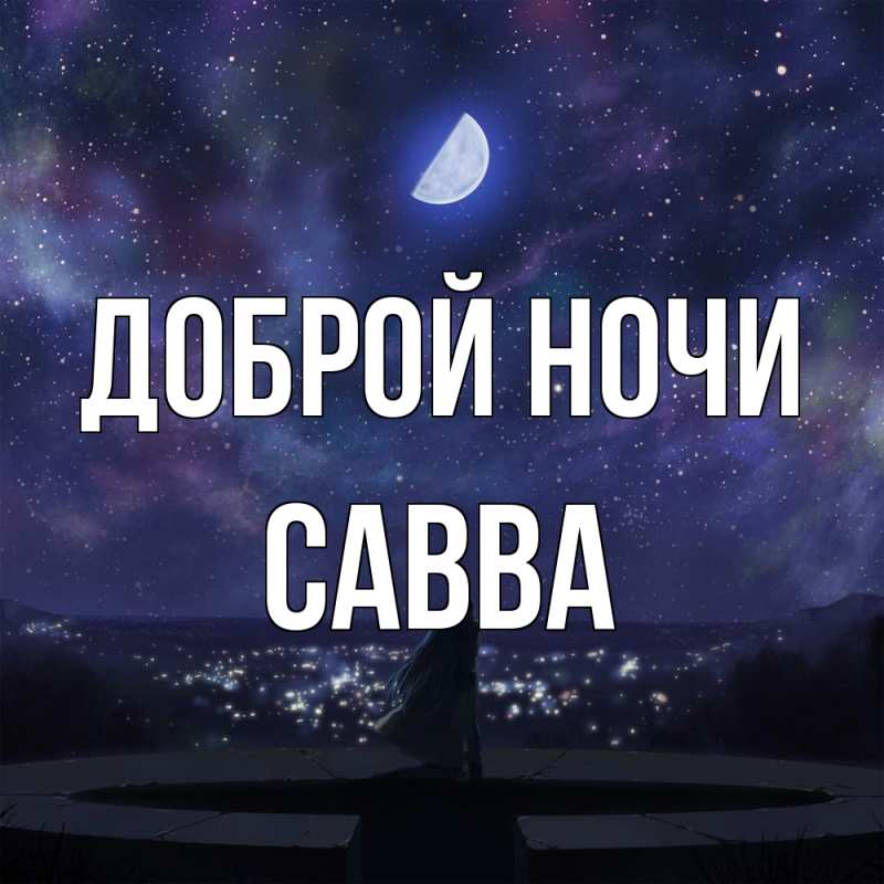 Картинка Доброй ночи, Савва