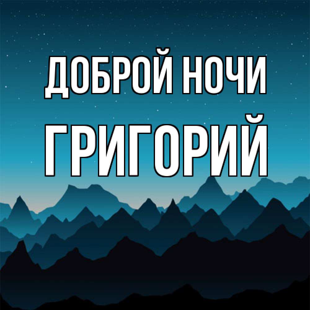 Открытка на каждый день с именем, Григорий Доброй ночи сладких снов звездное небо Прикольная открытка с пожеланием онлайн скачать бесплатно 