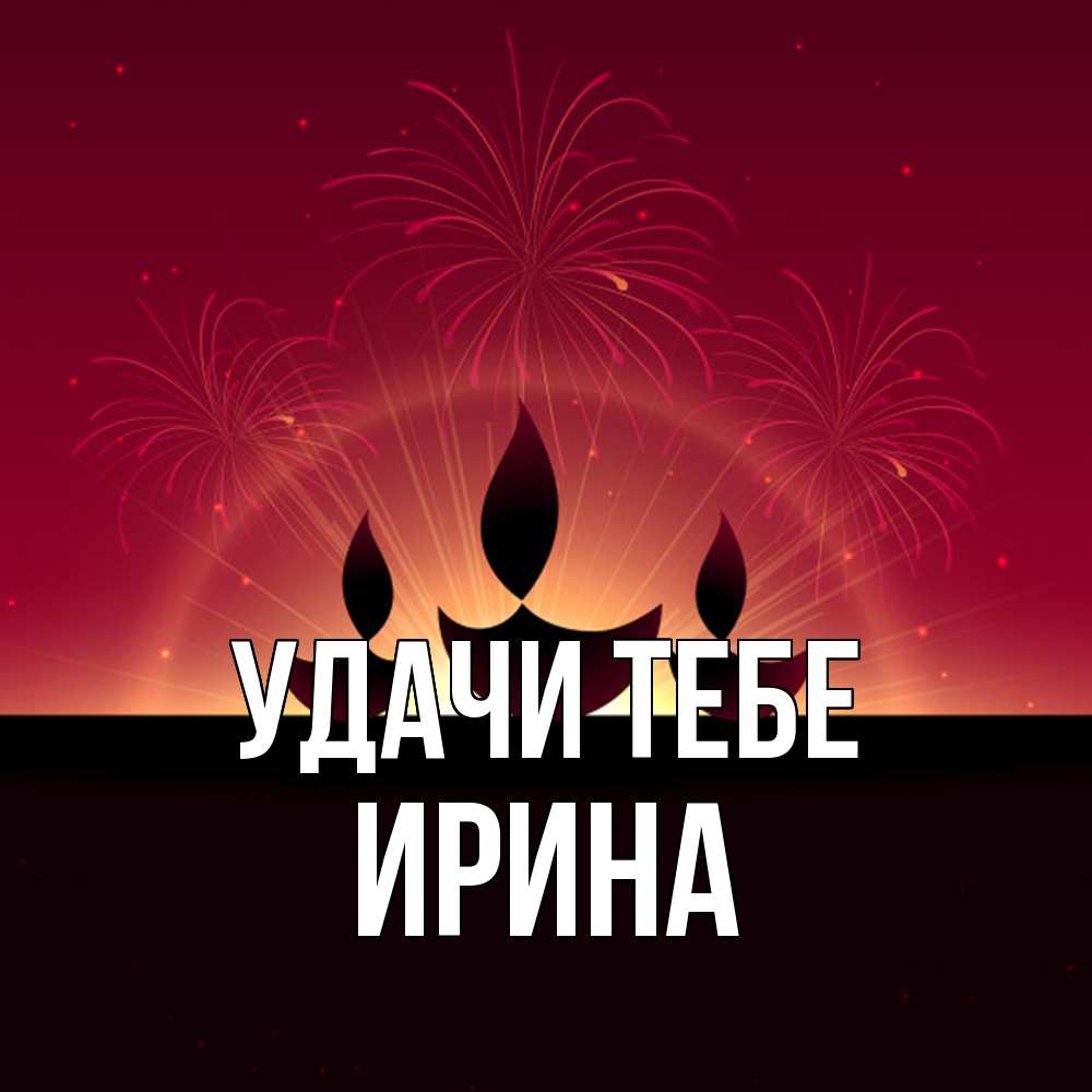 Открытка на каждый день с именем, Ирина Удачи тебе праздник Прикольная открытка с пожеланием онлайн скачать бесплатно 