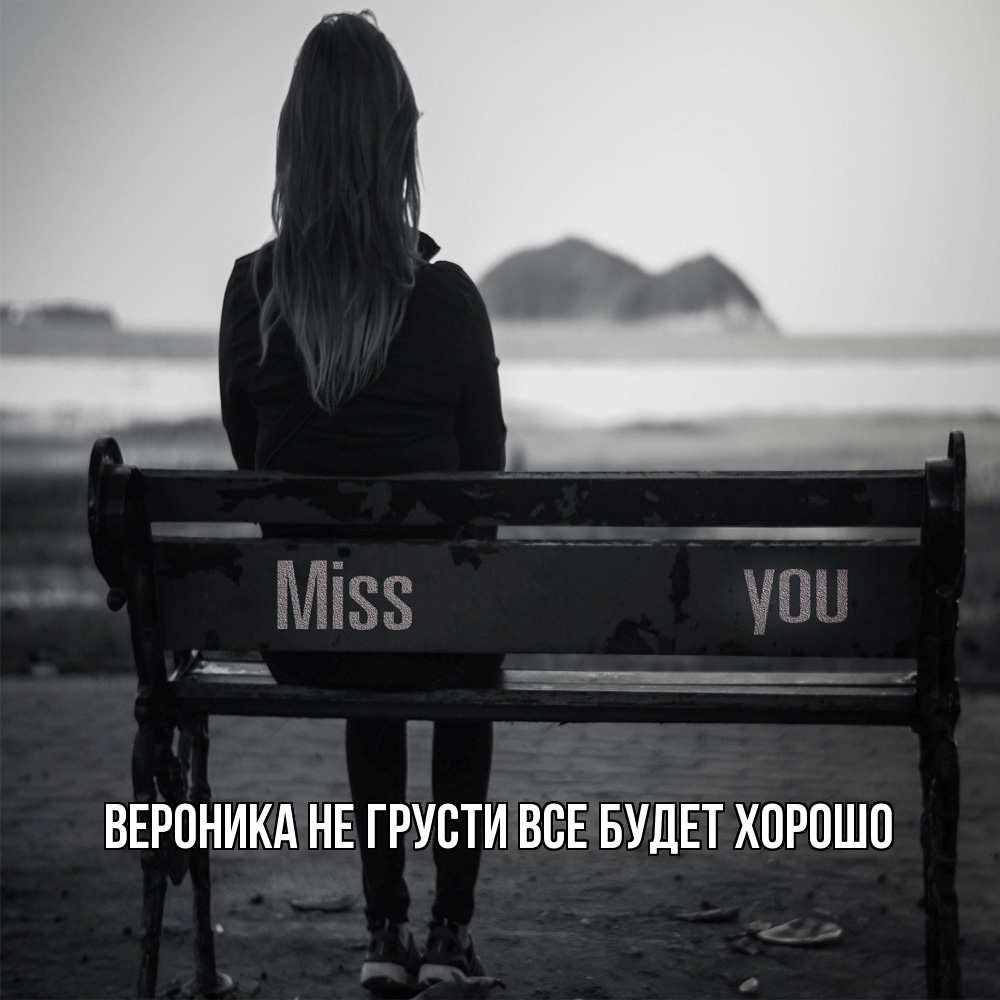 Открытка на каждый день с именем, Вероника Не грусти все будет хорошо смотрит на скалы Прикольная открытка с пожеланием онлайн скачать бесплатно 