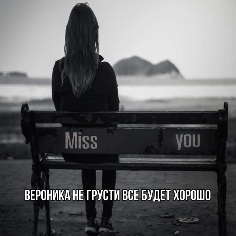 Картинка Не грусти, все будет хорошо, Вероника