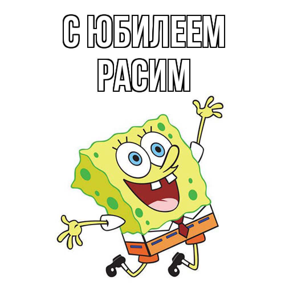 Открытка на каждый день с именем, Расим C юбилеем губка боб Прикольная открытка с пожеланием онлайн скачать бесплатно 