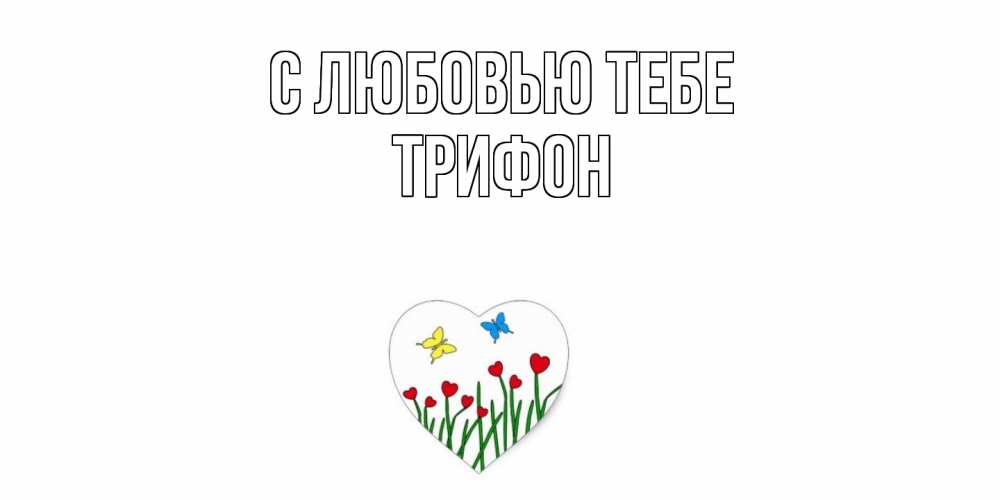 Открытка на каждый день с именем, Трифон С любовью тебе сердечки, бабочки Прикольная открытка с пожеланием онлайн скачать бесплатно 