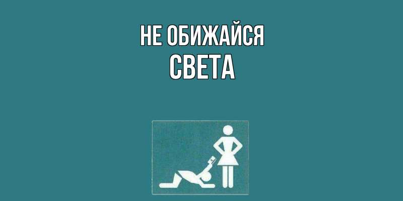 Открытка с именем, Света, Не обижайся
