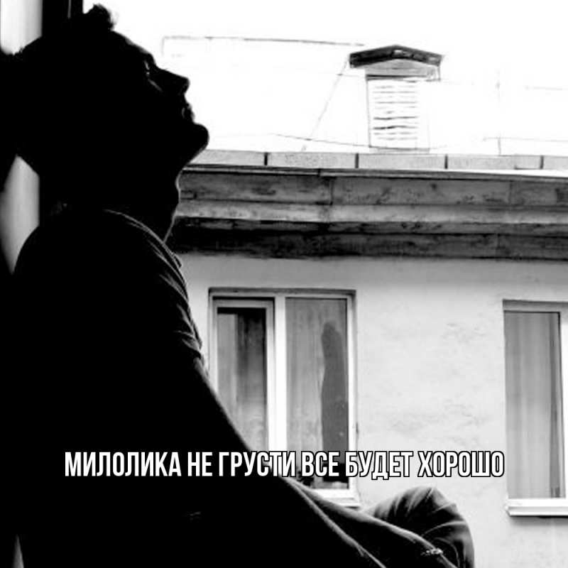 Картинка Не грусти, все будет хорошо, Милолика