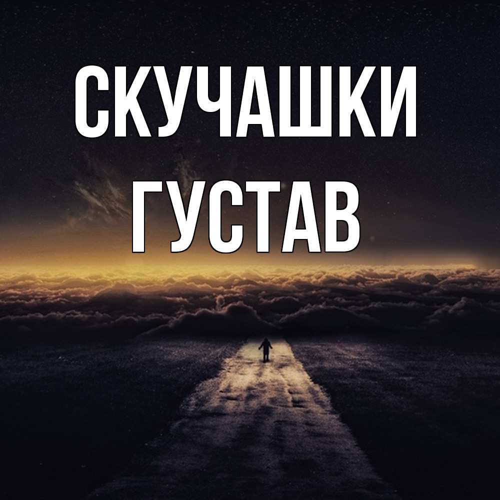 Открытка на каждый день с именем, Густав Скучашки идем Прикольная открытка с пожеланием онлайн скачать бесплатно 
