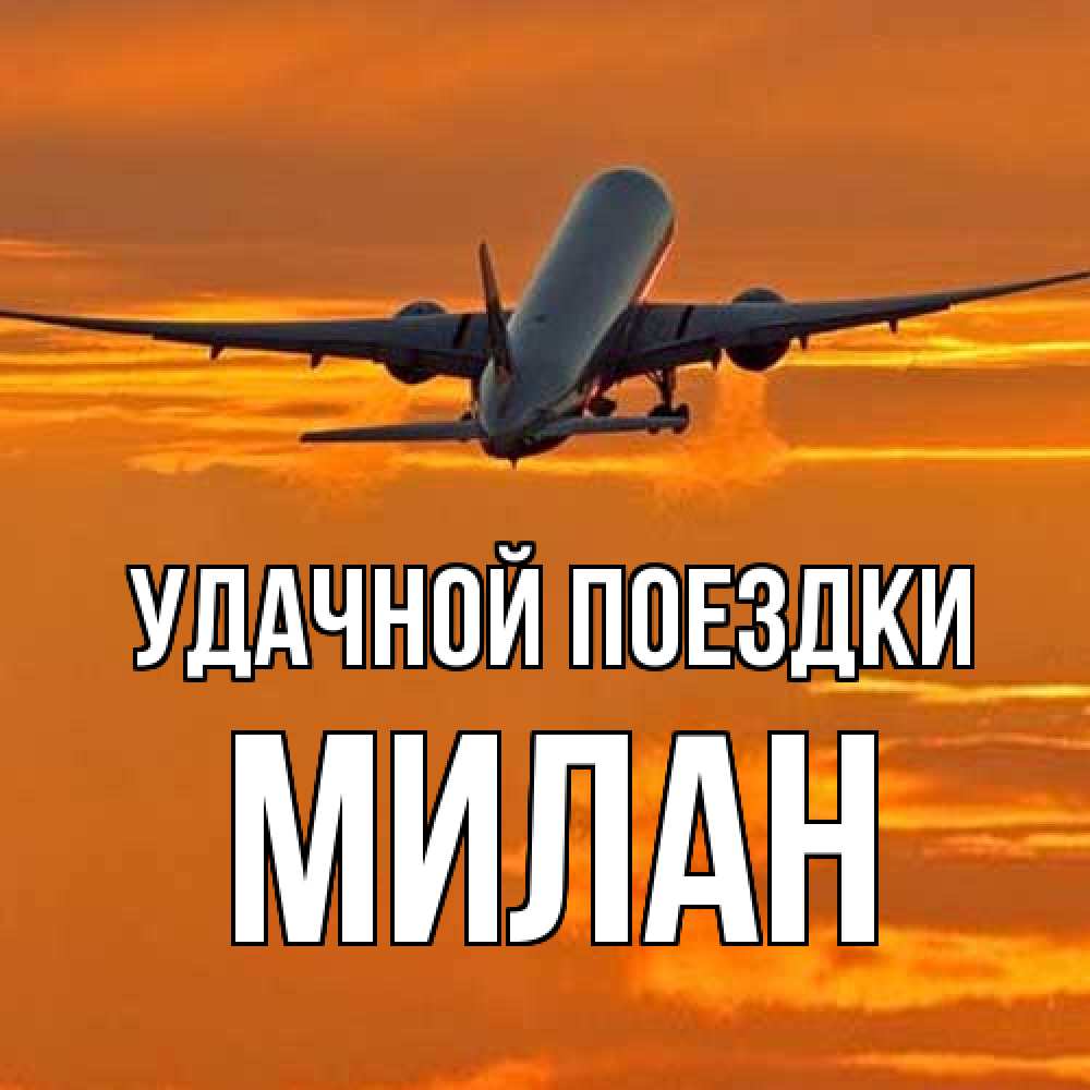 Открытка на каждый день с именем, Милан Удачной поездки оранжевое небо Прикольная открытка с пожеланием онлайн скачать бесплатно 