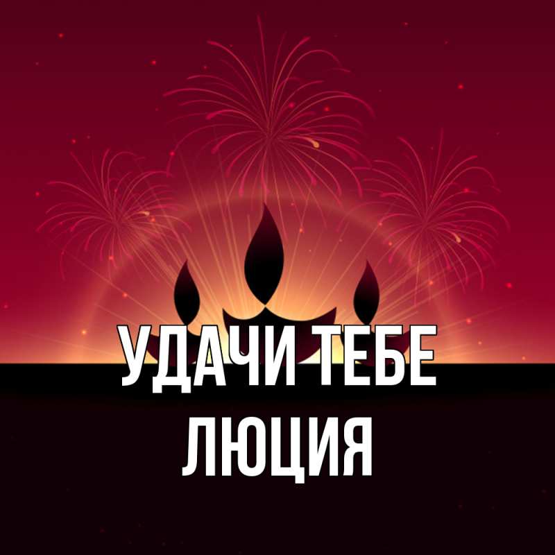 Картинка Удачи тебе, Люция