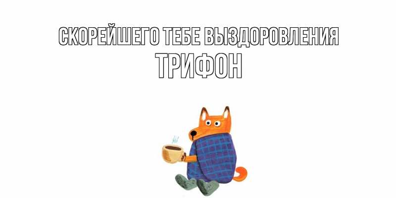 Картинка Скорейшего тебе выздоровления, Трифон