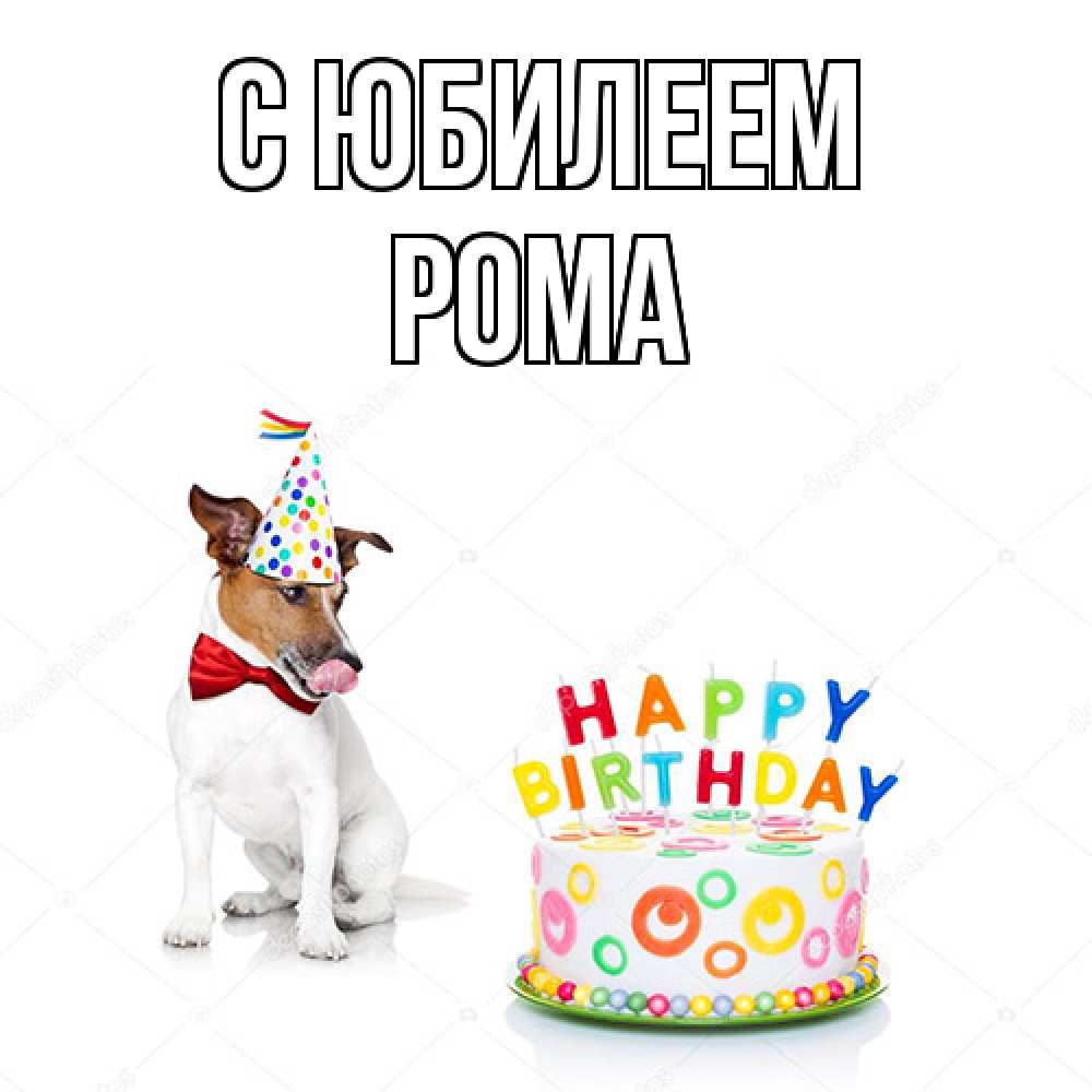 Открытка на каждый день с именем, Рома C юбилеем праздник Прикольная открытка с пожеланием онлайн скачать бесплатно 