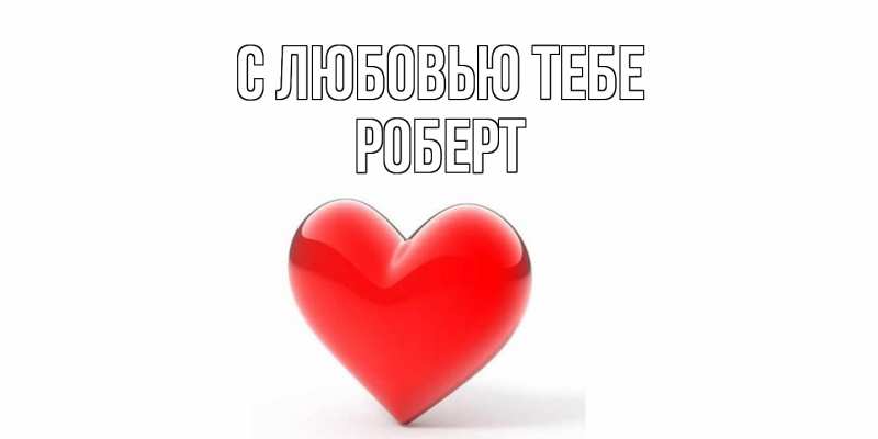 Картинка С любовью тебе, Роберт