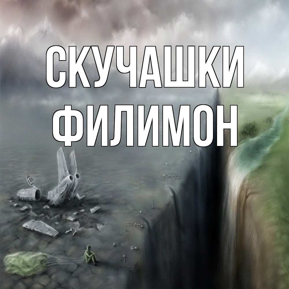 Открытка на каждый день с именем, Филимон Скучашки давай скорее ко мне Прикольная открытка с пожеланием онлайн скачать бесплатно 