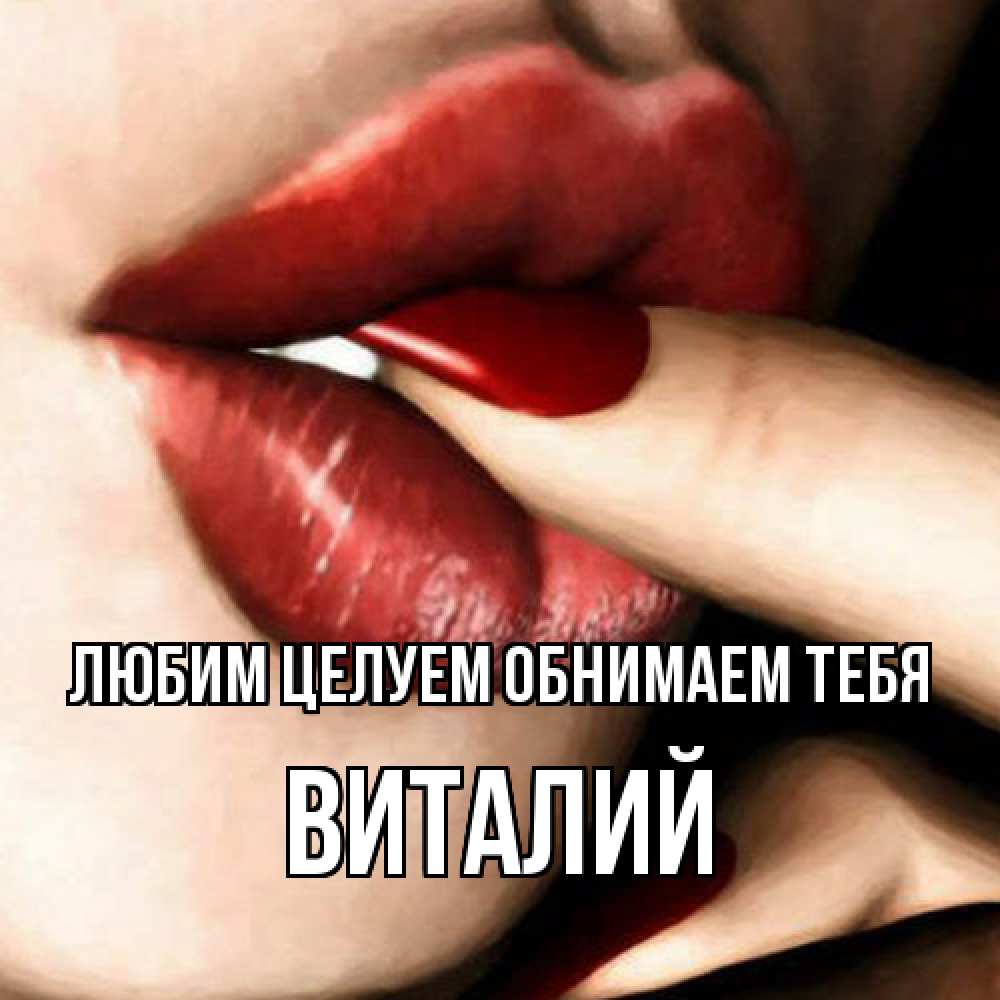Открытка на каждый день с именем, Виталий Любим целуем обнимаем тебя открытка целую тебя для парня Прикольная открытка с пожеланием онлайн скачать бесплатно 