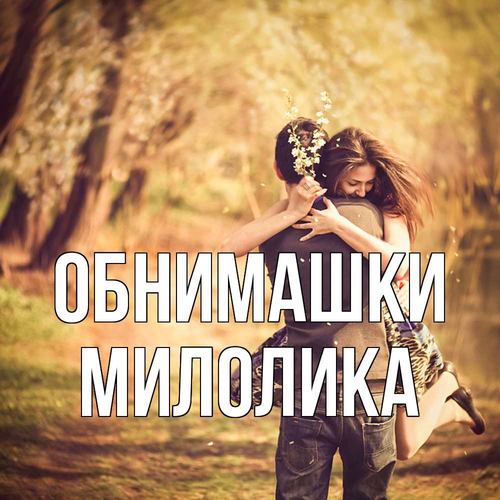 Открытка на каждый день с именем, Милолика Обнимашки Лес осенний Прикольная открытка с пожеланием онлайн скачать бесплатно 
