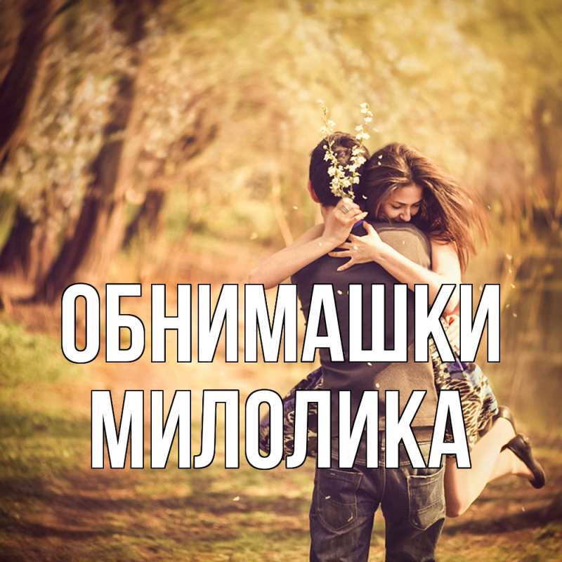 Картинка Обнимашки, Милолика