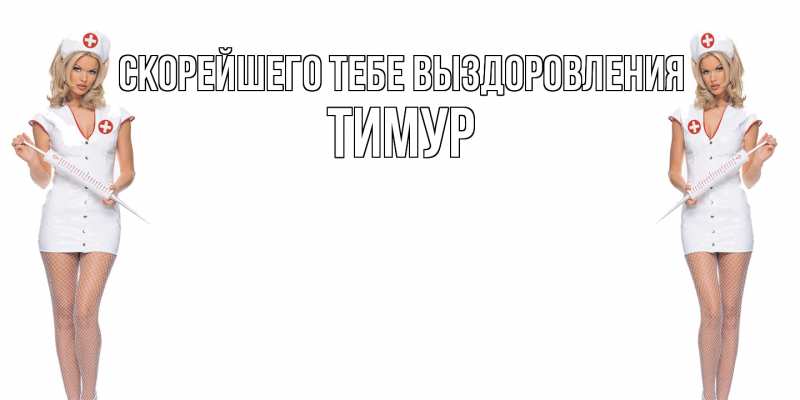 Картинка Скорейшего тебе выздоровления, Тимур