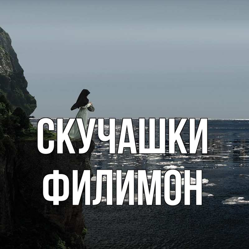 Картинка Скучашки, Филимон