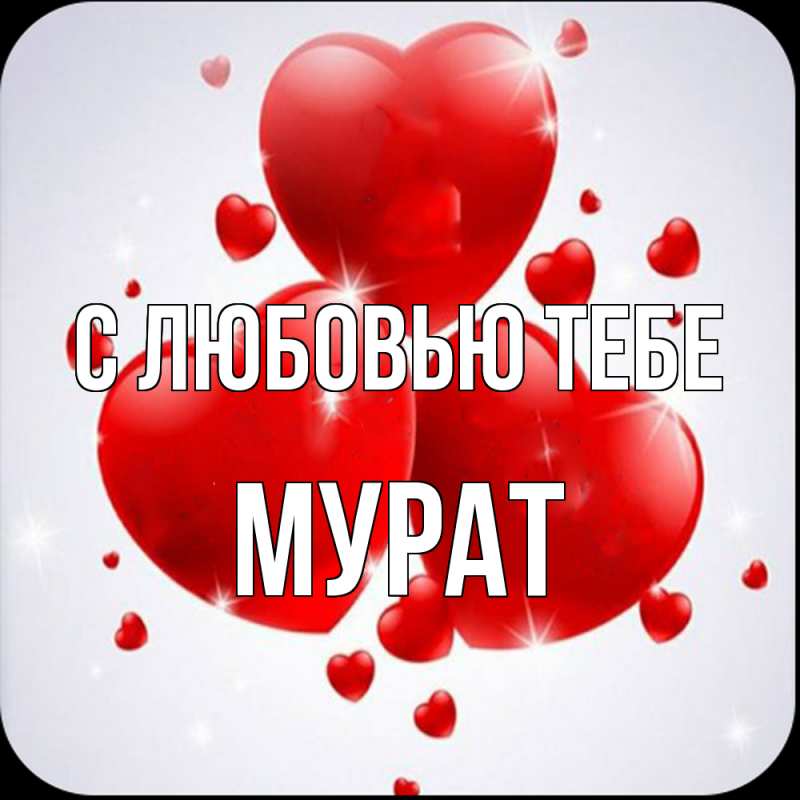Картинка С любовью тебе, Мурат