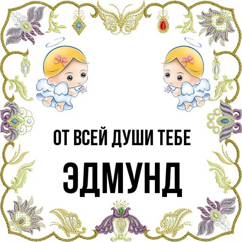 Картинка От всей души тебе, Эдмунд
