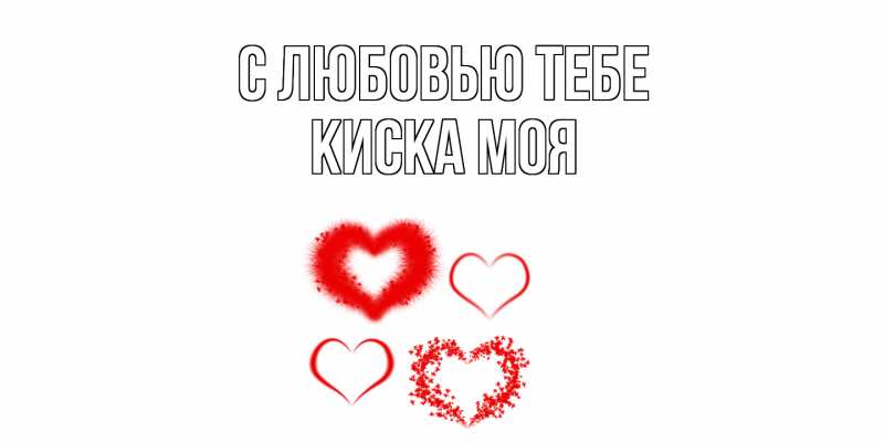 Картинка С любовью тебе, Киска моя