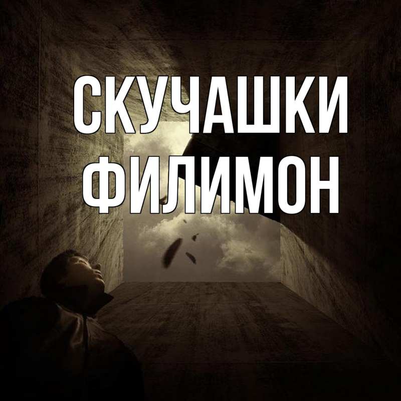 Картинка Скучашки, Филимон