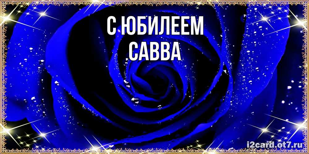 Открытка на каждый день с именем, Савва C юбилеем голубые цветы в росе Прикольная открытка с пожеланием онлайн скачать бесплатно 