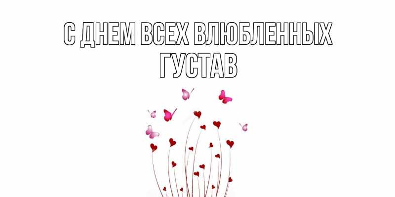 Картинка С днем всех влюбленных, Густав