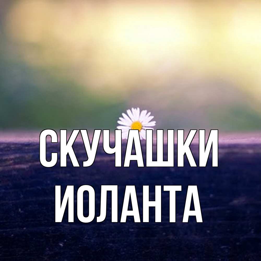 Открытка на каждый день с именем, Иоланта Скучашки приходи в гости Прикольная открытка с пожеланием онлайн скачать бесплатно 