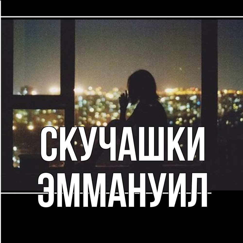 Открытка на каждый день с именем, Эммануил Скучашки у окна Прикольная открытка с пожеланием онлайн скачать бесплатно 