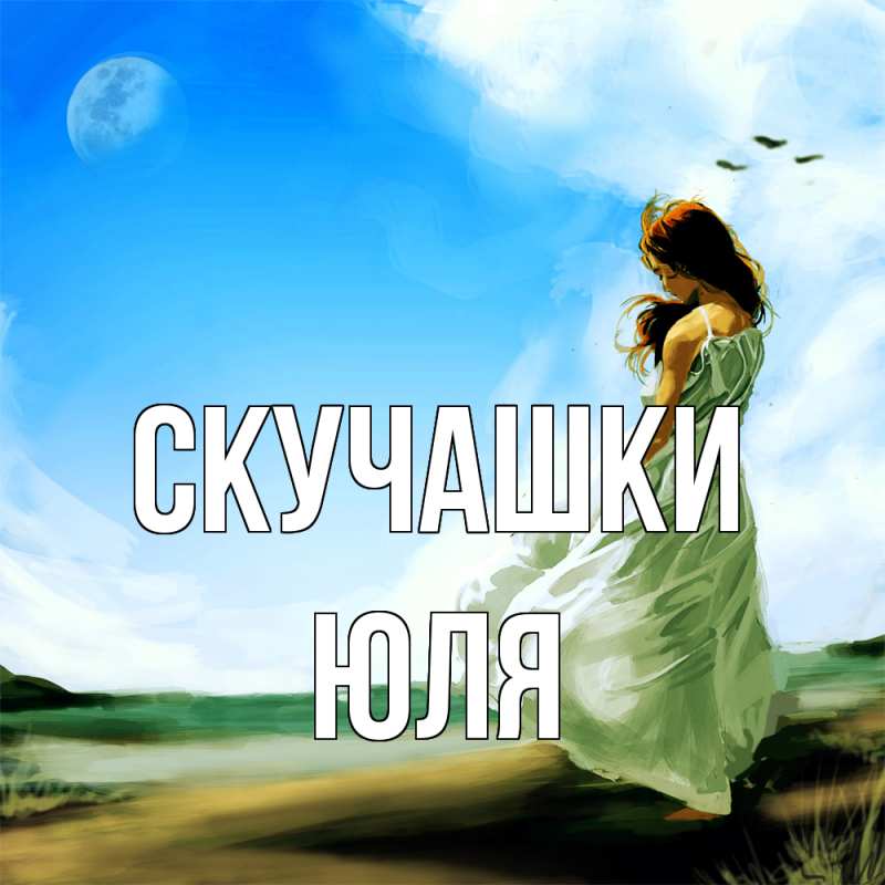 Картинка Скучашки, Юля