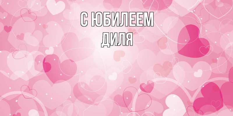 Открытка с именем, Диля, C юбилеем