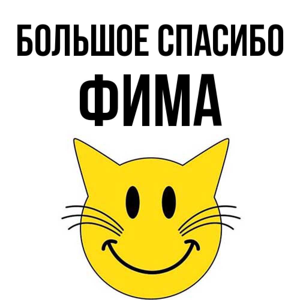 Открытка на каждый день с именем, Фима Большое спасибо улыбающийся смайл кот Прикольная открытка с пожеланием онлайн скачать бесплатно 