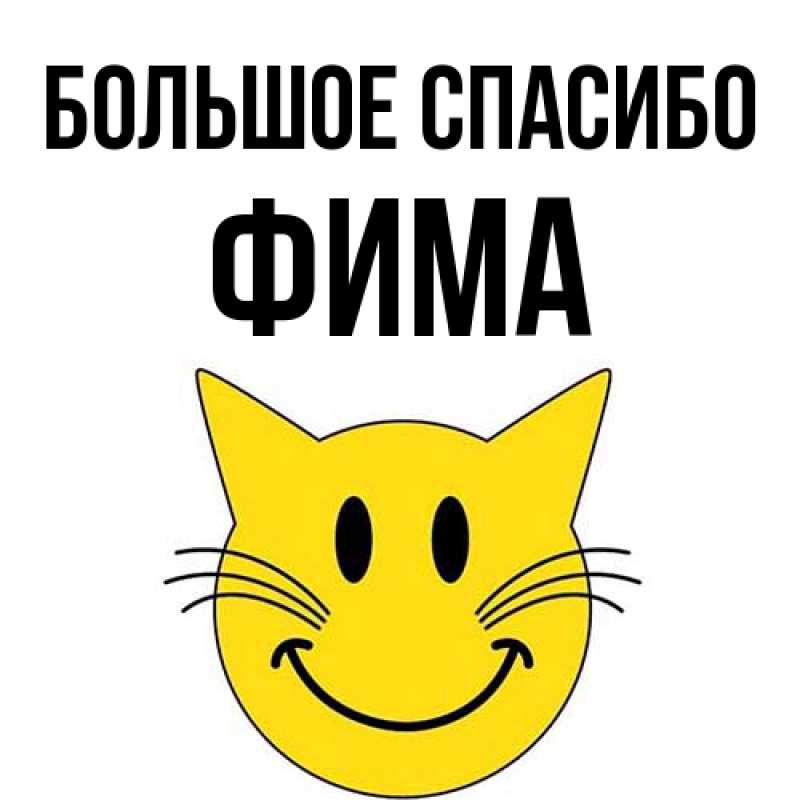 Картинка Большое спасибо, Фима