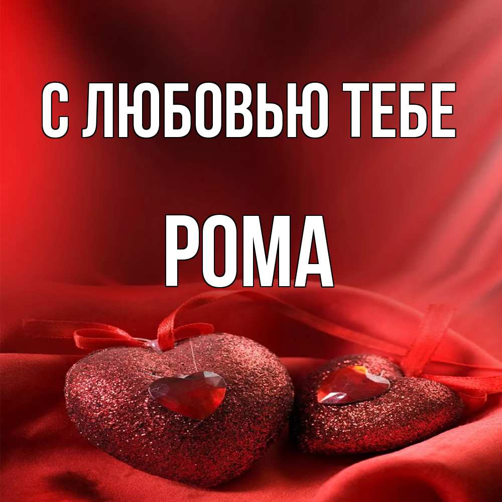 Открытка на каждый день с именем, Рома С любовью тебе с лентами Прикольная открытка с пожеланием онлайн скачать бесплатно 