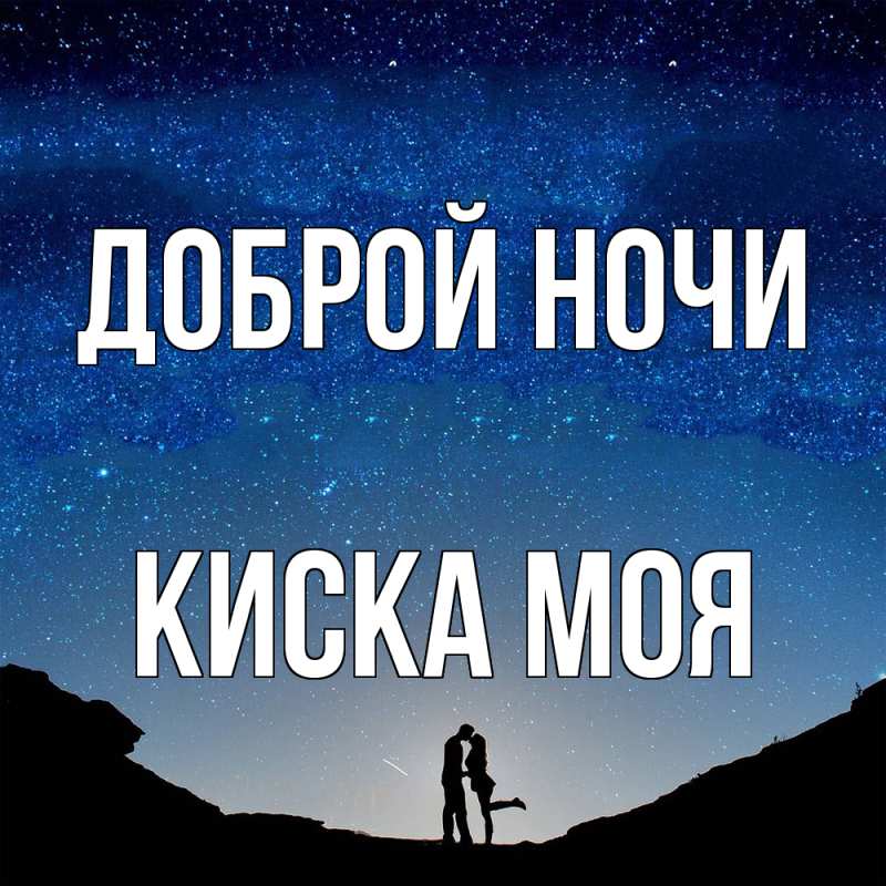 Картинка Доброй ночи, Киска моя