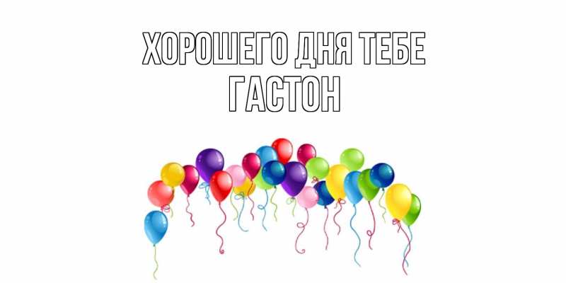 Картинка Хорошего дня тебе, Гастон