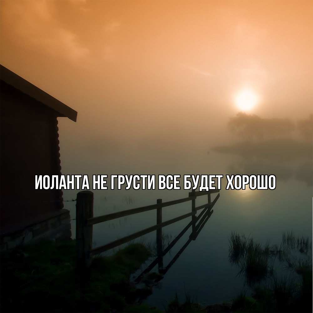 Открытка на каждый день с именем, Иоланта Не грусти все будет хорошо дом у озера Прикольная открытка с пожеланием онлайн скачать бесплатно 