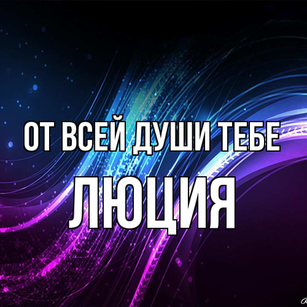 Открытка на каждый день с именем, Люция От всей души тебе фиолетовый фон Прикольная открытка с пожеланием онлайн скачать бесплатно 