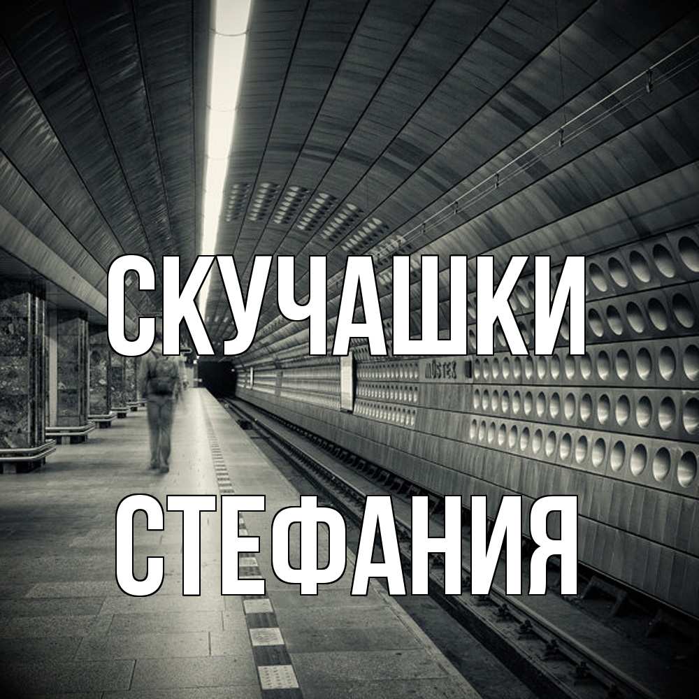 Открытка на каждый день с именем, Стефания Скучашки приезжай 1 Прикольная открытка с пожеланием онлайн скачать бесплатно 
