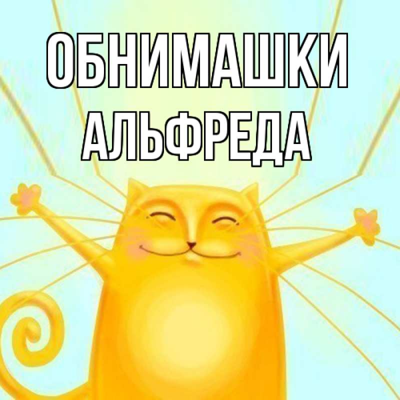 Картинка Обнимашки, Альфреда