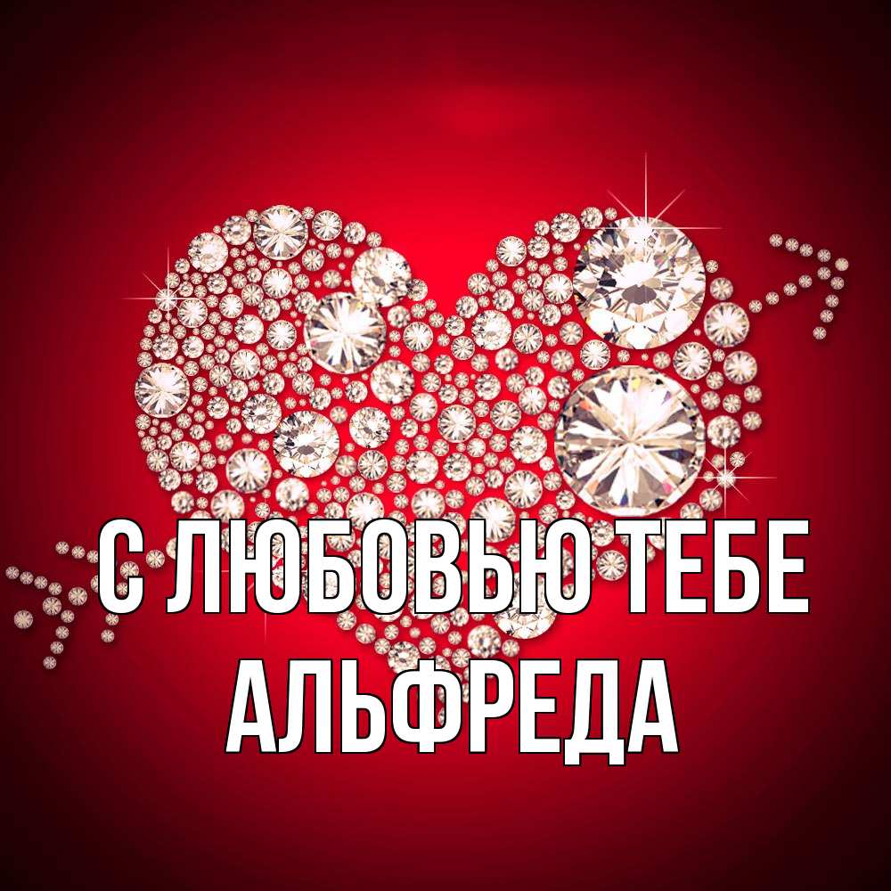 Открытка на каждый день с именем, Альфреда С любовью тебе стрела купидона Прикольная открытка с пожеланием онлайн скачать бесплатно 