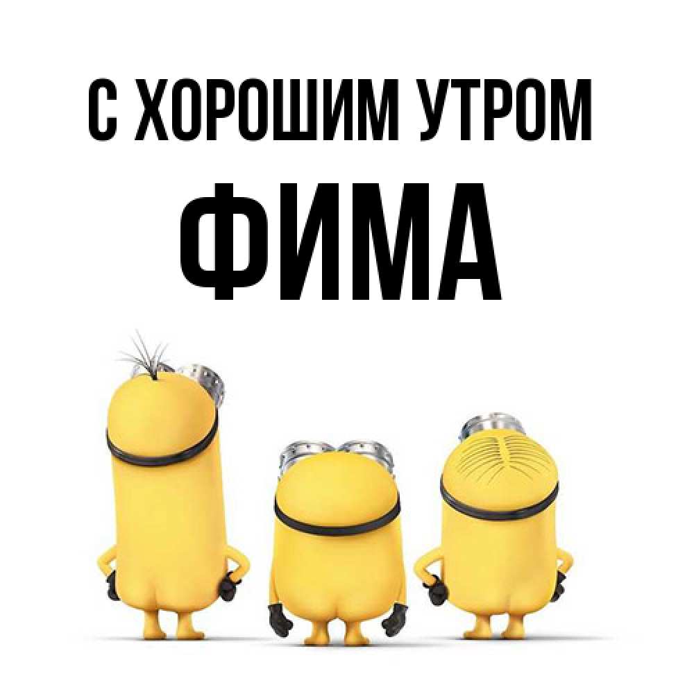 Открытка на каждый день с именем, Фима С хорошим утром подписать открытку онлайн бесплатно Прикольная открытка с пожеланием онлайн скачать бесплатно 