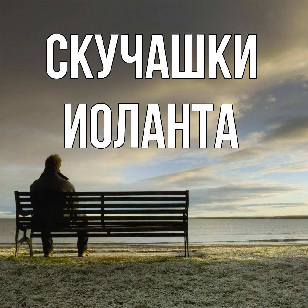Открытка на каждый день с именем, Иоланта Скучашки лавочка Прикольная открытка с пожеланием онлайн скачать бесплатно 