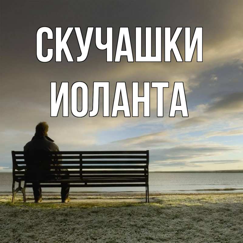 Картинка Скучашки, Иоланта