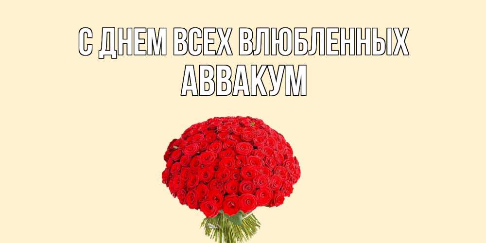Открытка на каждый день с именем, Аввакум С днем всех влюбленных валентинка для любимой девушки с именем Прикольная открытка с пожеланием онлайн скачать бесплатно 