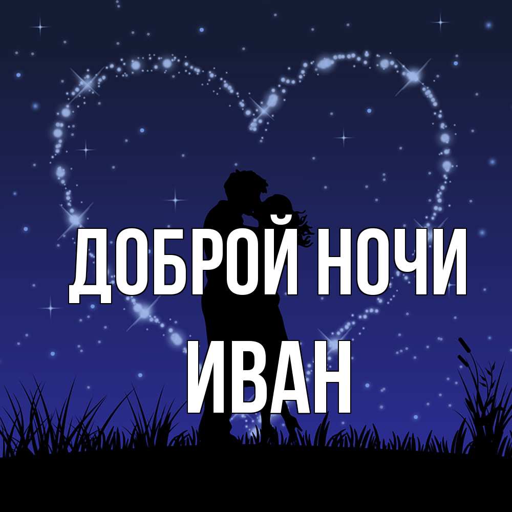 Открытка на каждый день с именем, Иван Доброй ночи сладких снов Прикольная открытка с пожеланием онлайн скачать бесплатно 